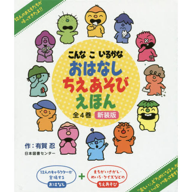 おはなしちえあそびえほん　こんなこいるかな　新装版　４巻セット