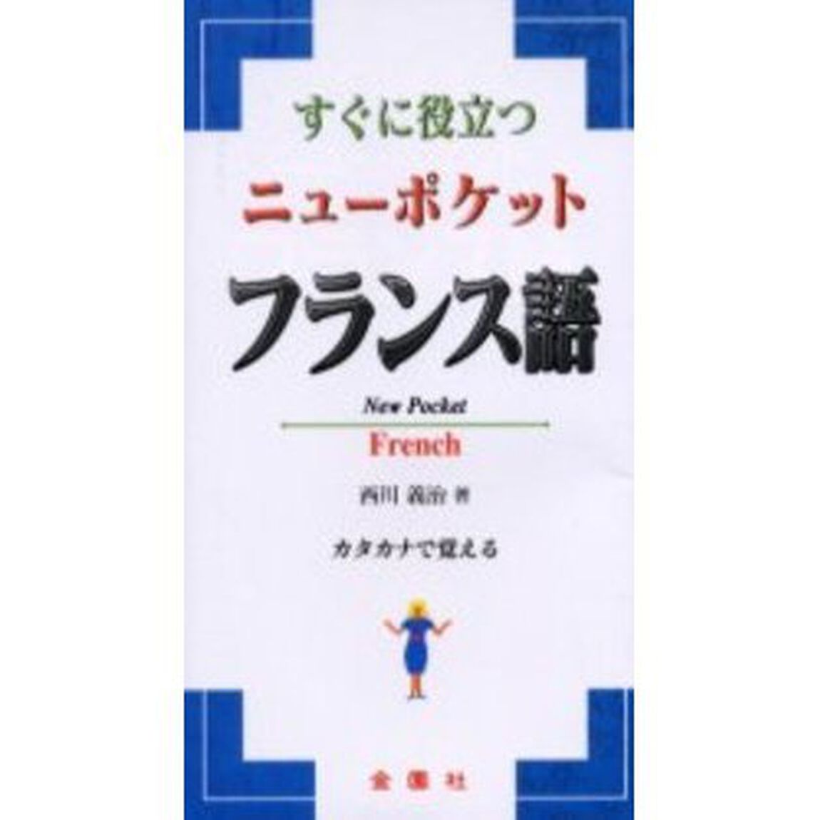 すぐに役立つニューポケットフランス語