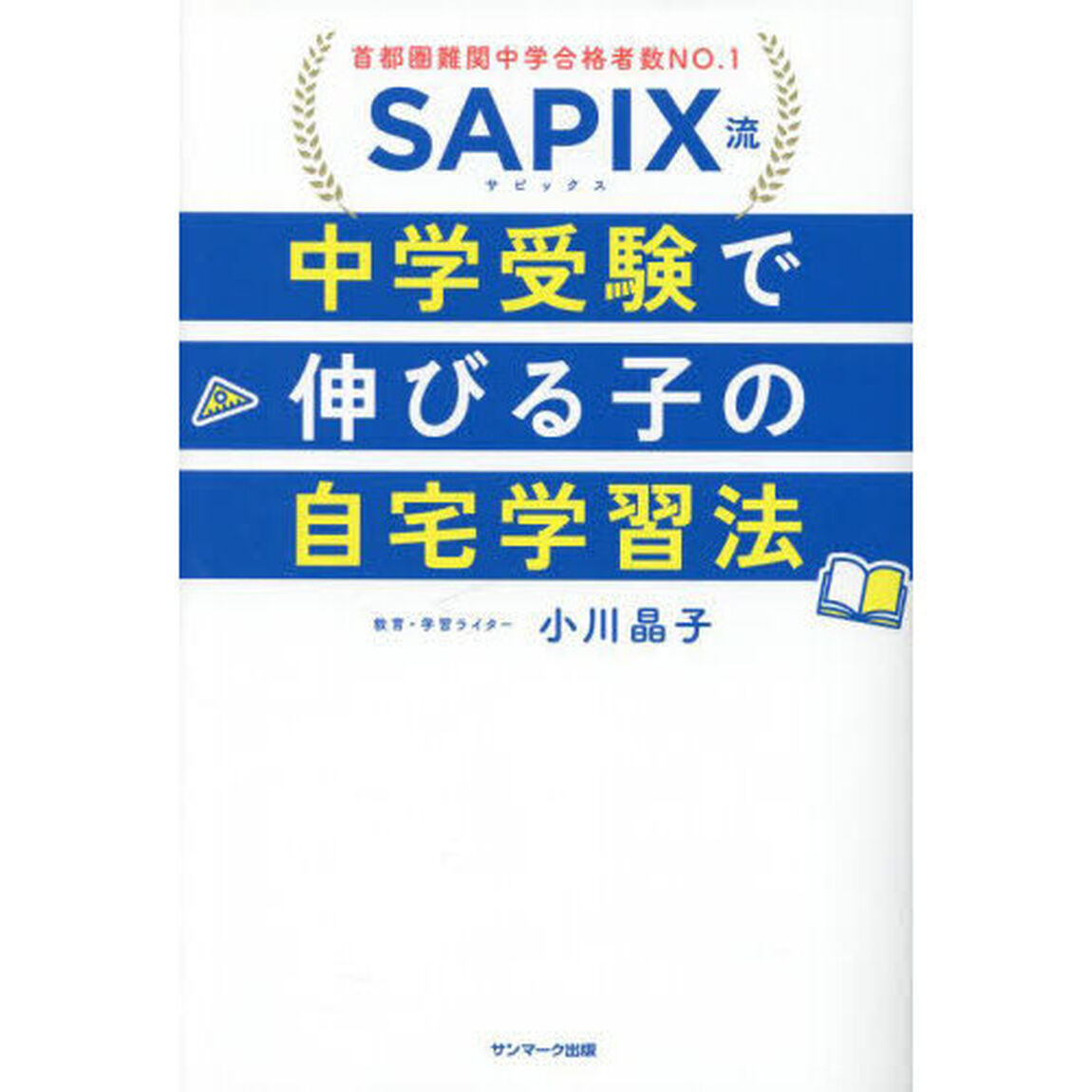 ＳＡＰＩＸ流中学受験で伸びる子の自宅学習法　首都圏難関中学合格者数ＮＯ．１