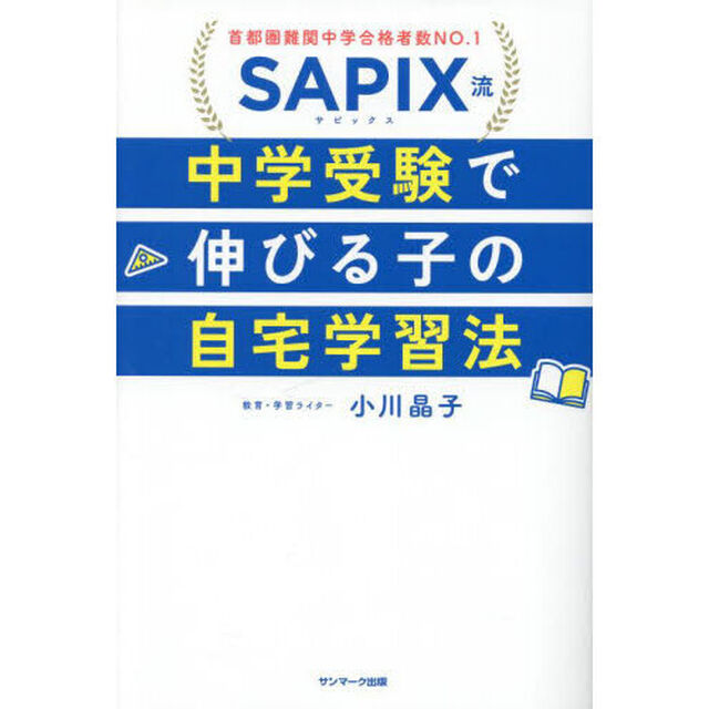 ＳＡＰＩＸ流中学受験で伸びる子の自宅学習法　首都圏難関中学合格者数ＮＯ．１