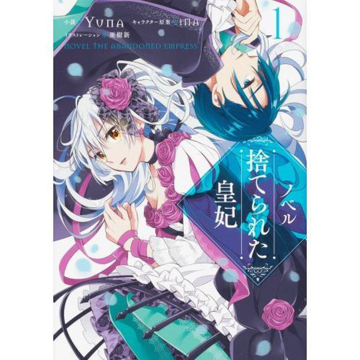 ノベル捨てられた皇妃　１