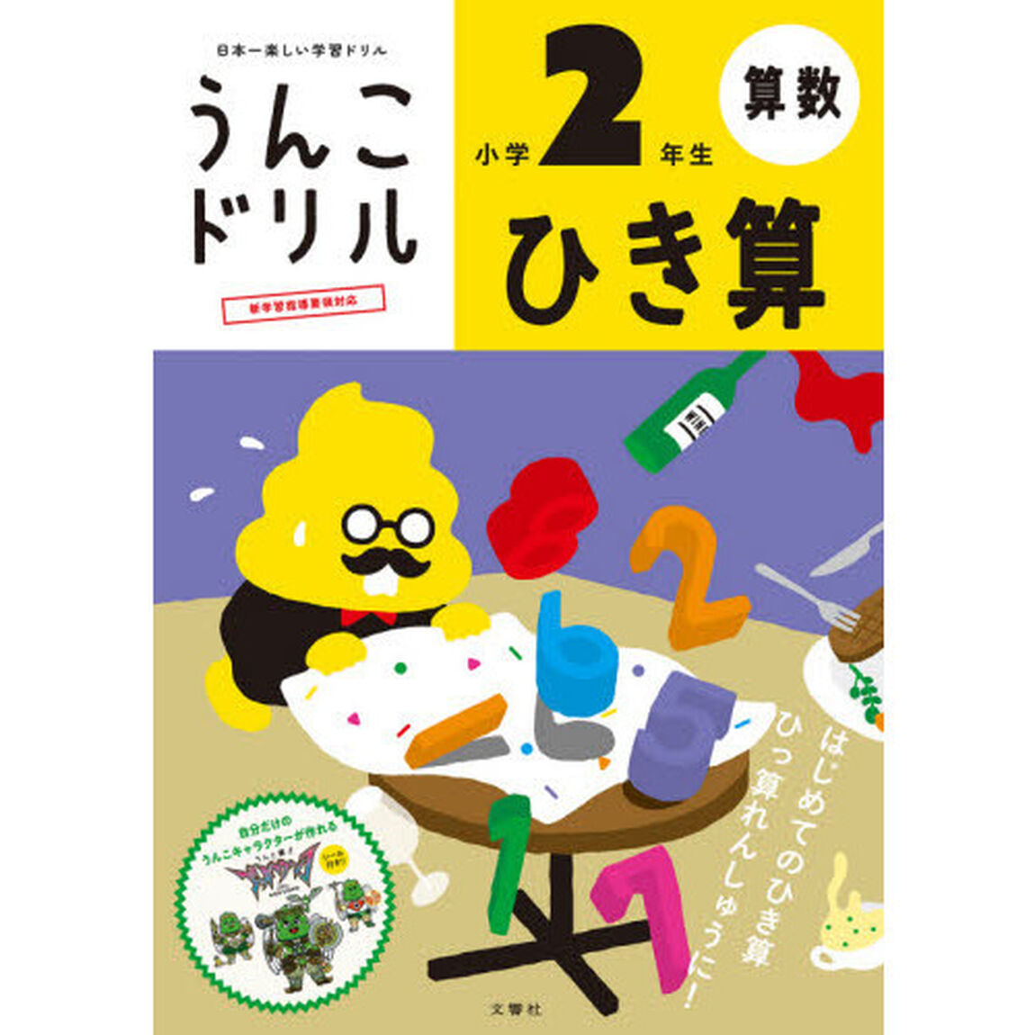 うんこドリルひき算　算数　小学２年生