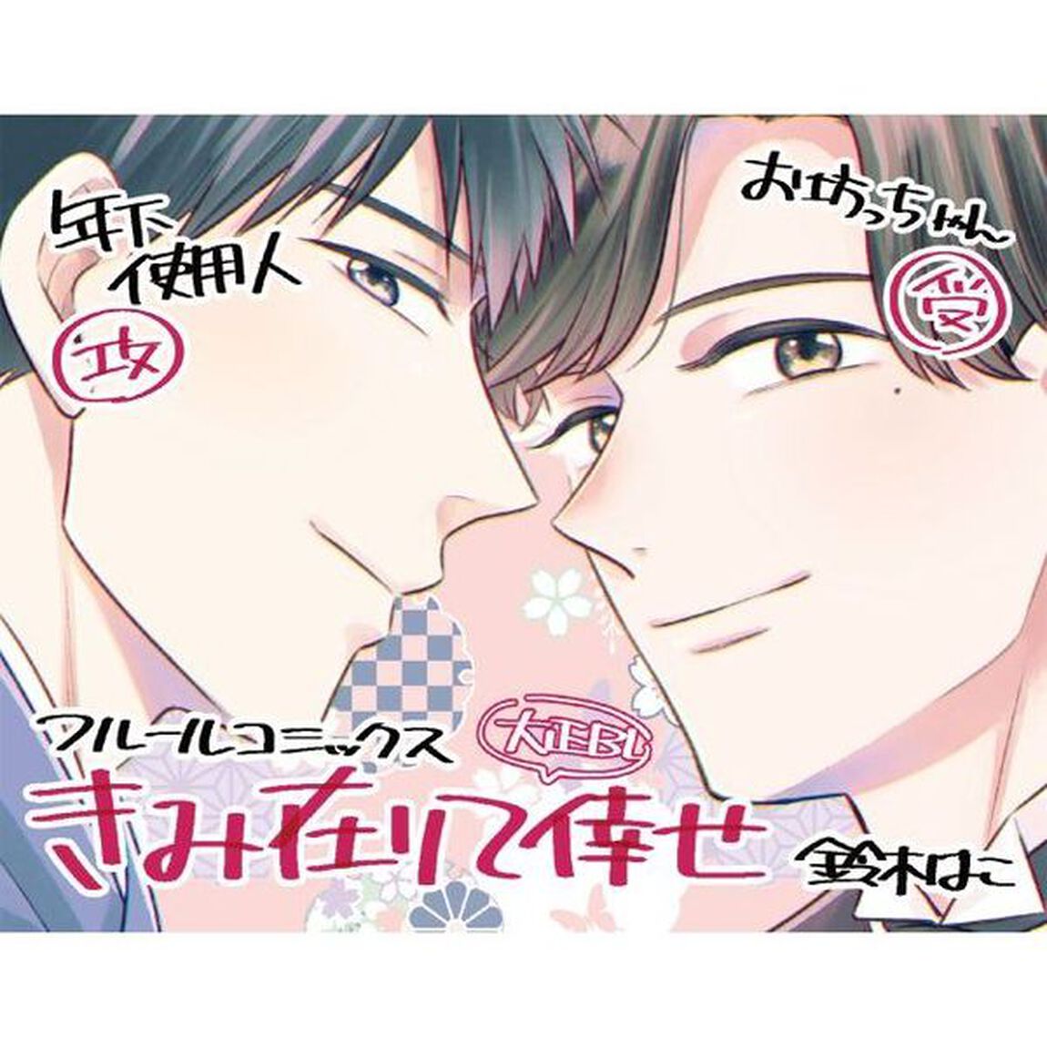 きみ在りて倖せ