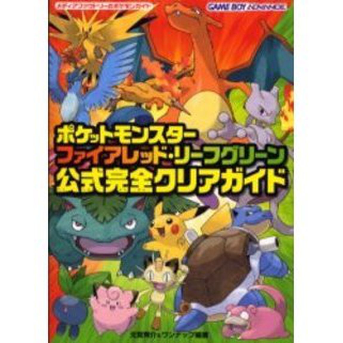 ポケットモンスターファイアレッド・リーフグリーン公式完全クリアガイド