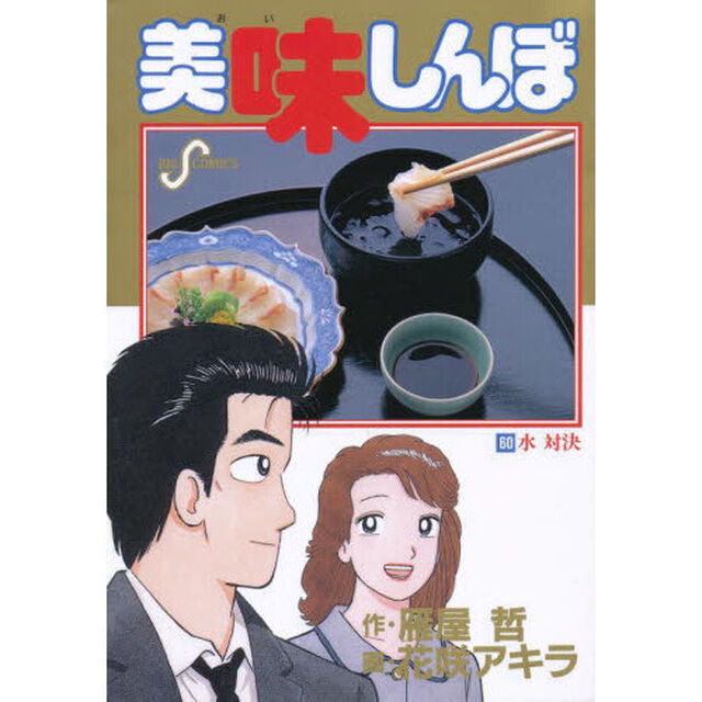 美味しんぼ　６０「水対決」