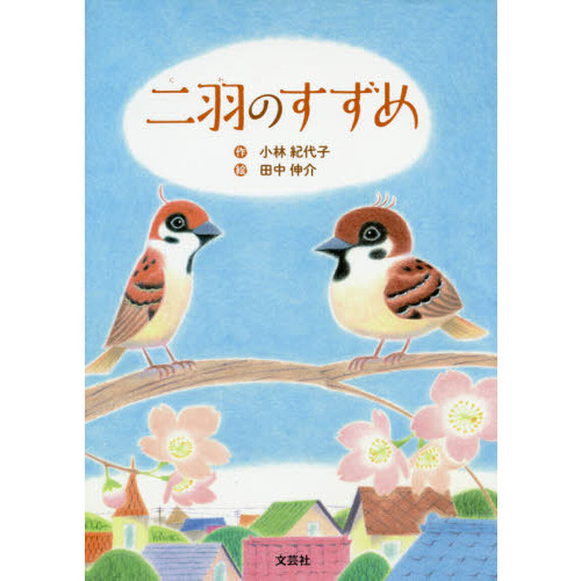 二羽のすずめ