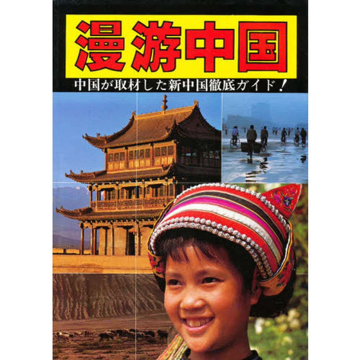 漫游中国