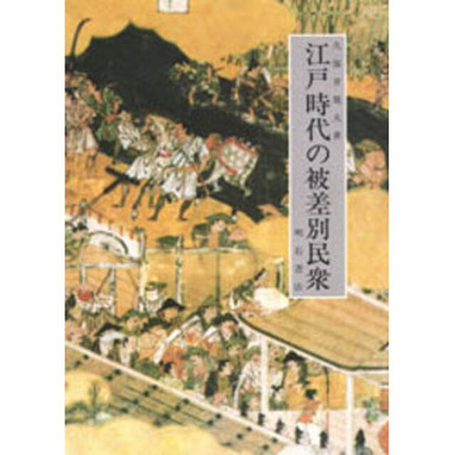 江戸時代の被差別民衆