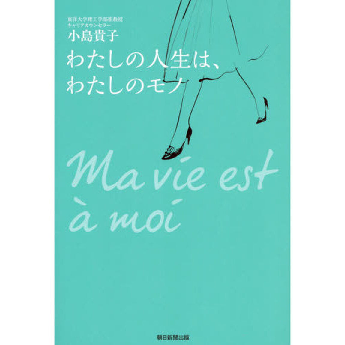 わたしの人生は、わたしのモノ