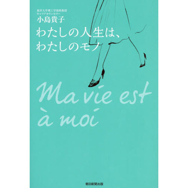 わたしの人生は、わたしのモノ