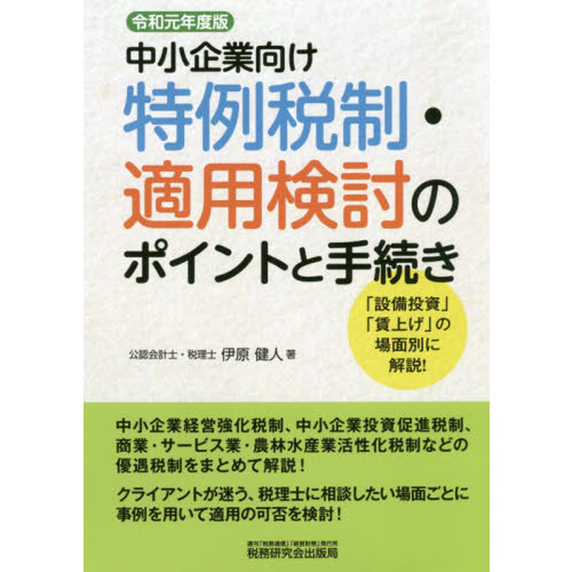 中小企業向け特例税制・適用検討のポイントと手続き　令和元年度版
