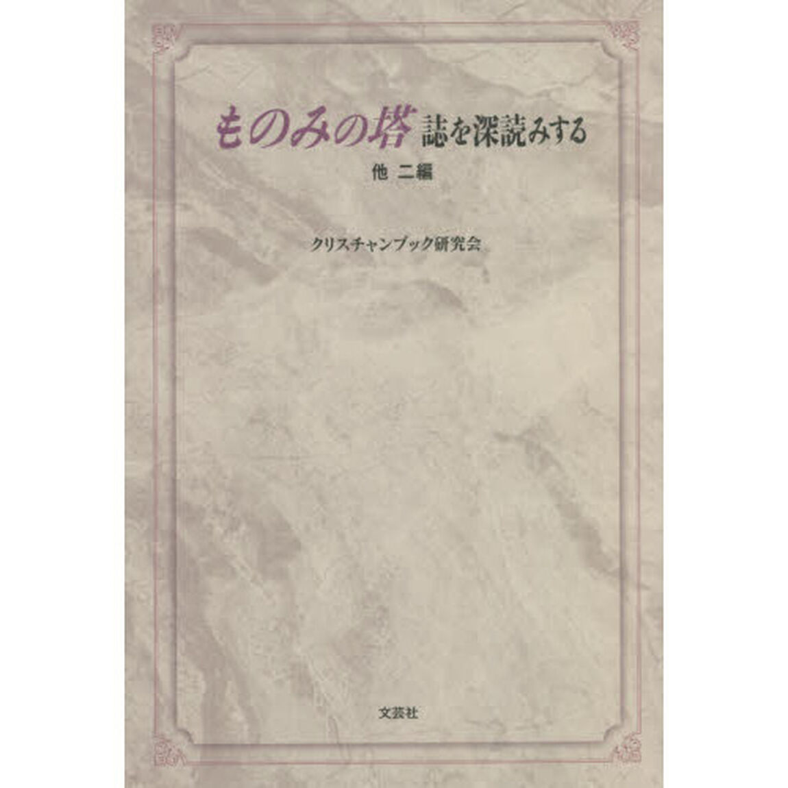 ものみの塔誌を深読みする　他二編
