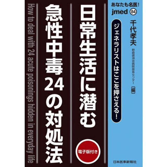 あなたも名医！日常生活に潜む急性中毒２４の対処法　ジェネラリストはここを押さえる！