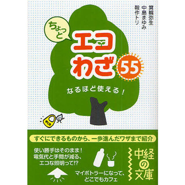 ちょっとエコわざ５５　なるほど使える！