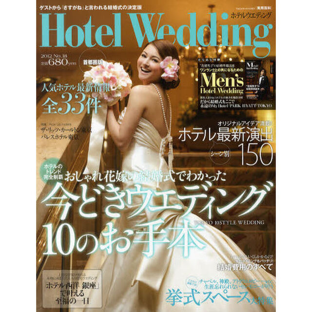 ホテルウエディング　首都圏版Ｎｏ．１８「ホテルのトレンド完全制覇おしゃれ花嫁の結婚式でわかった今どきウエディング１０のお手本」