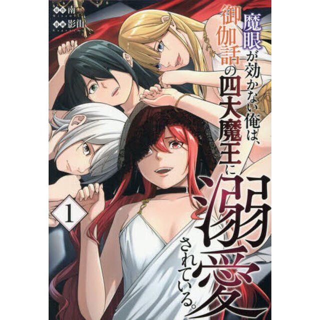魔眼が効かない俺は、御伽話の四大魔王に溺愛されている。　１