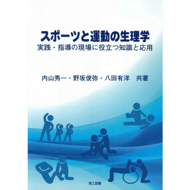 スポーツと運動の生理学　実践・指導の現場に役立つ知識と応用