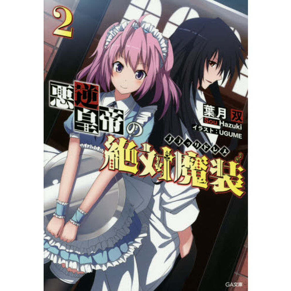 悪逆皇帝の絶対魔装（ブラックドレス）　２