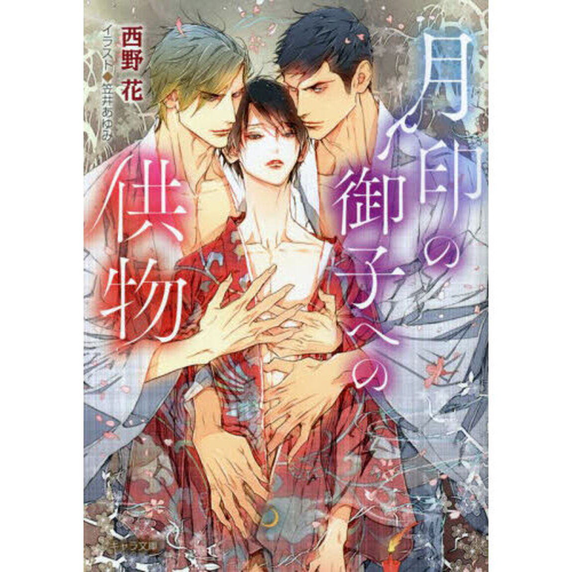 月印の御子への供物
