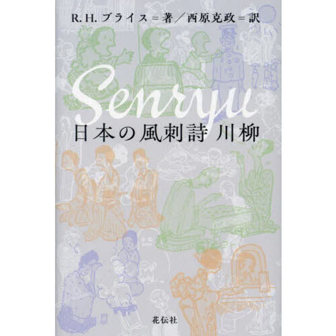 日本の風刺詩川柳