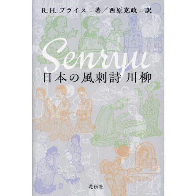日本の風刺詩川柳