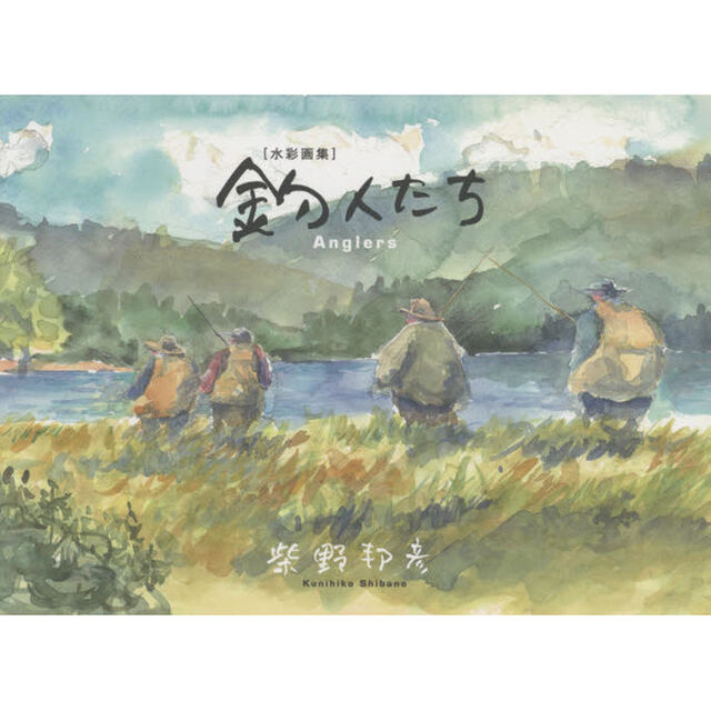 釣人たち　水彩画集