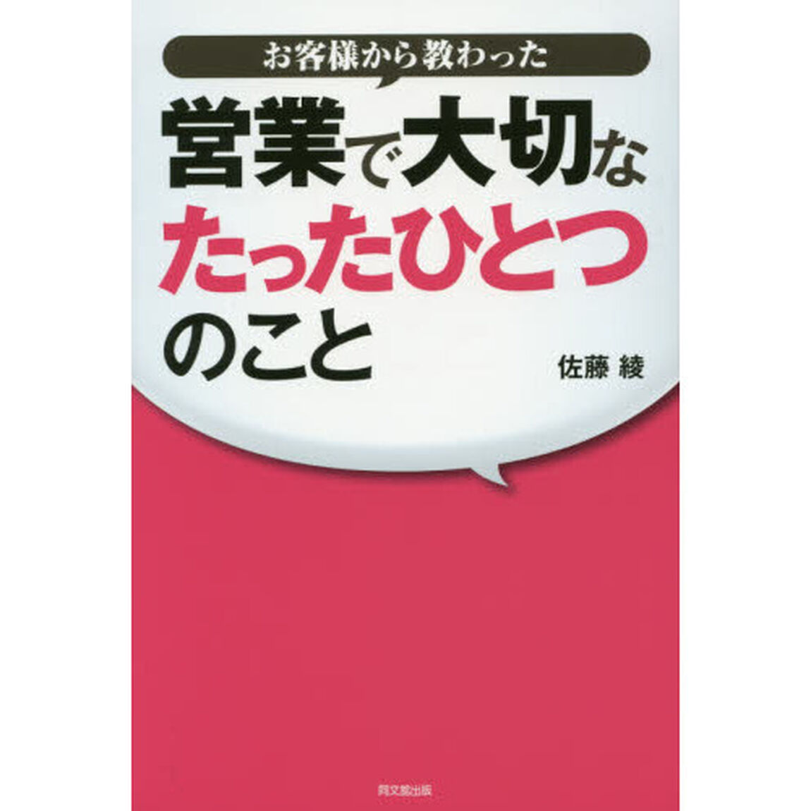 お客様から教わった営業で大切なたったひとつのこと