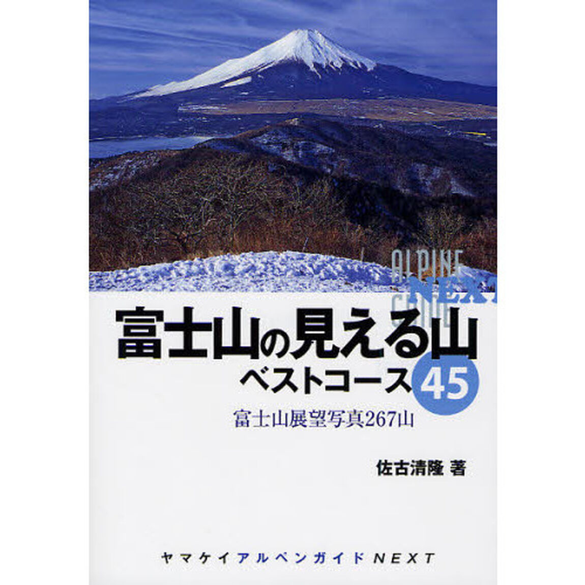 富士山の見える山ベストコース４５　富士山展望写真２６７山