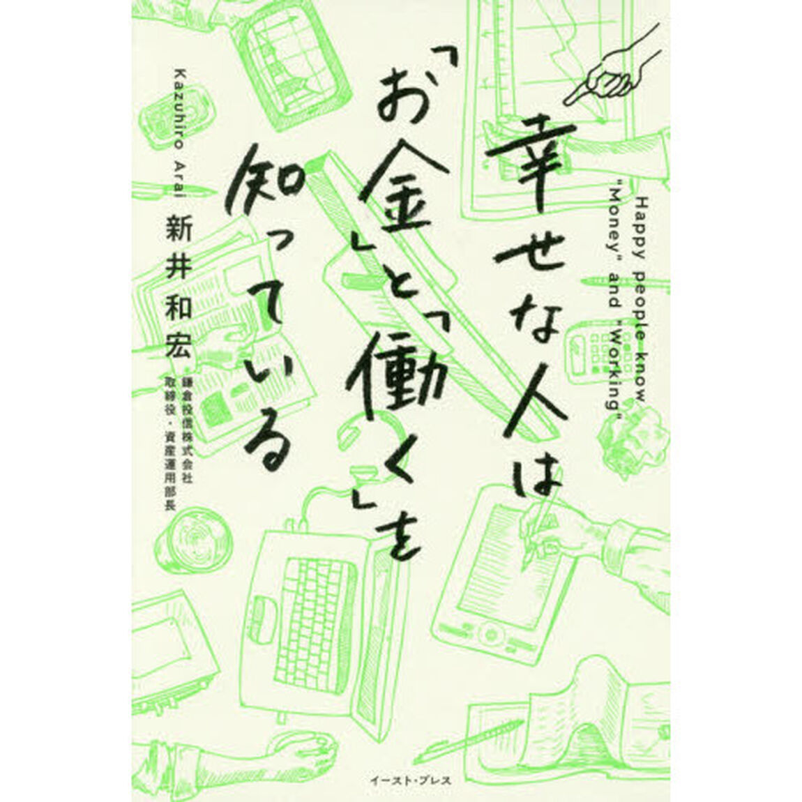 幸せな人は「お金」と「働く」を知っている