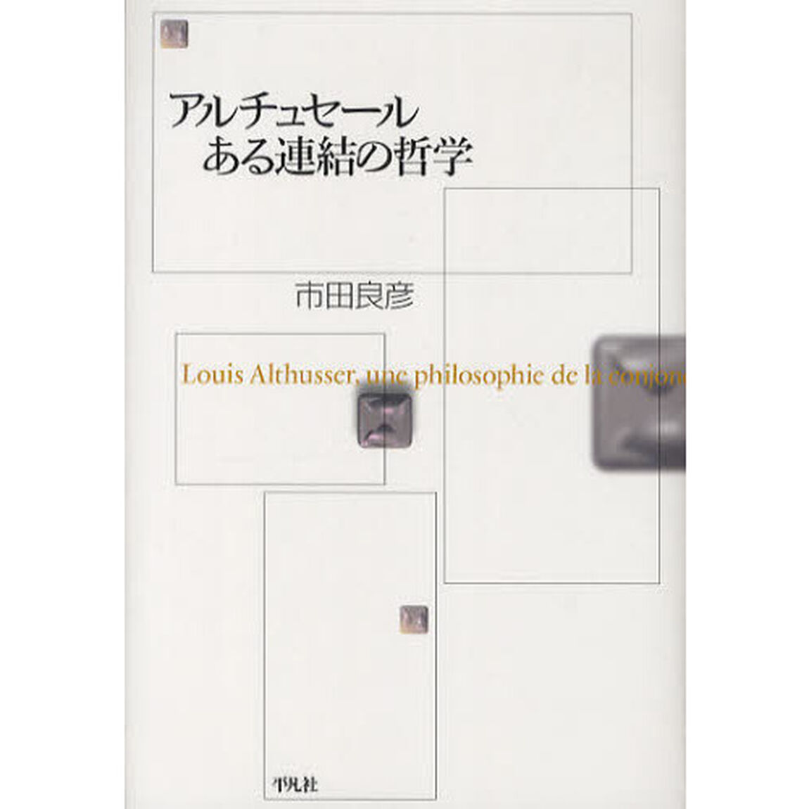 アルチュセールある連結の哲学