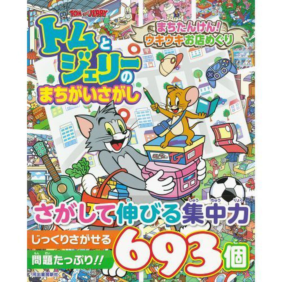トムとジェリーのまちがいさがしまちたんけん！ウキウキお店めぐり