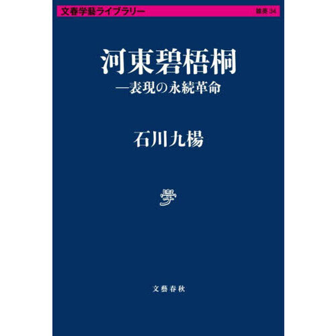 河東碧梧桐　表現の永続革命