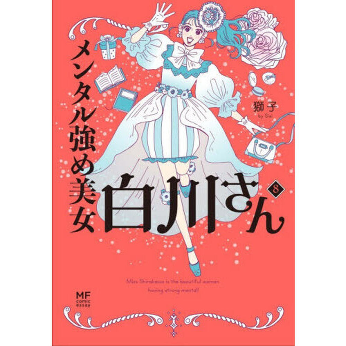 メンタル強め美女白川さん 8