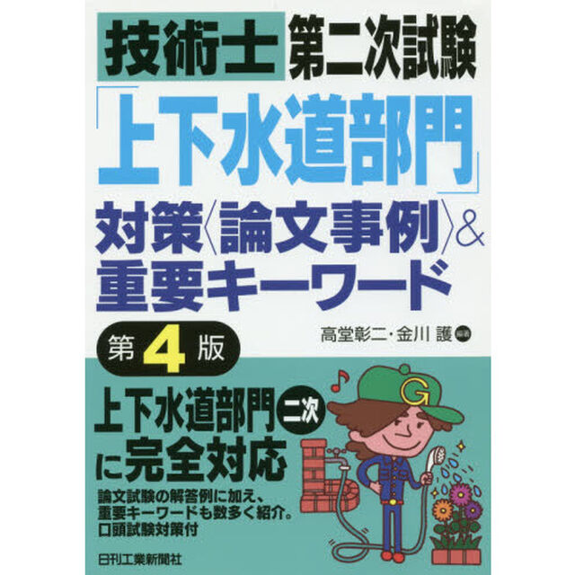 技術士第二次試験「上下水道部門」対策〈論文事例〉＆重要キーワード「第４版」