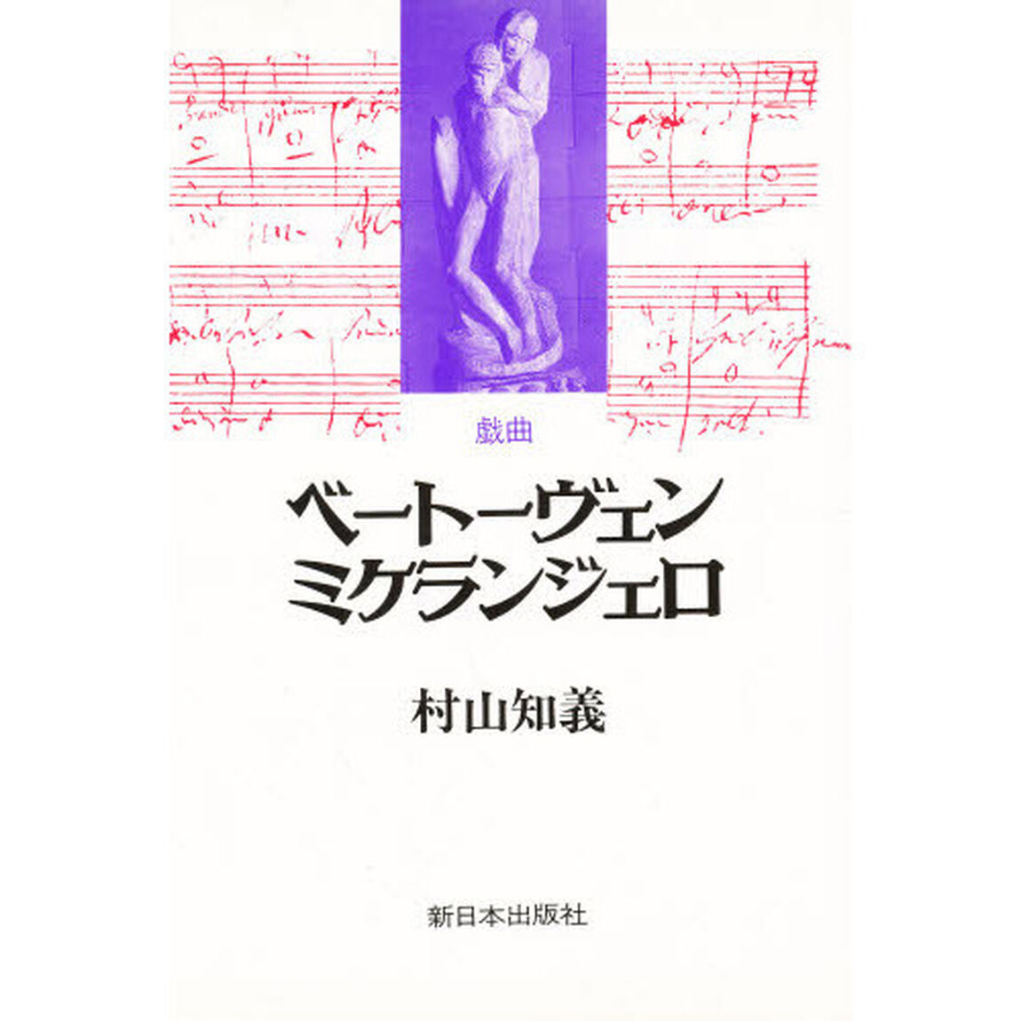 ベートーヴェン・ミケランジェロ　戯曲