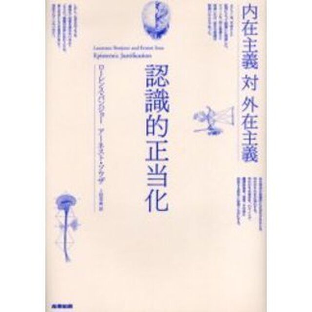 認識的正当化　内在主義対外在主義