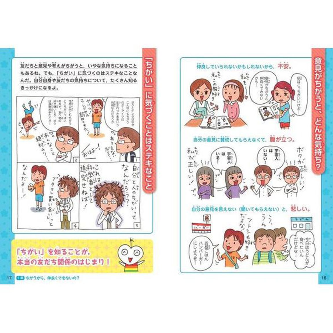 友だち関係　考え方のちがい