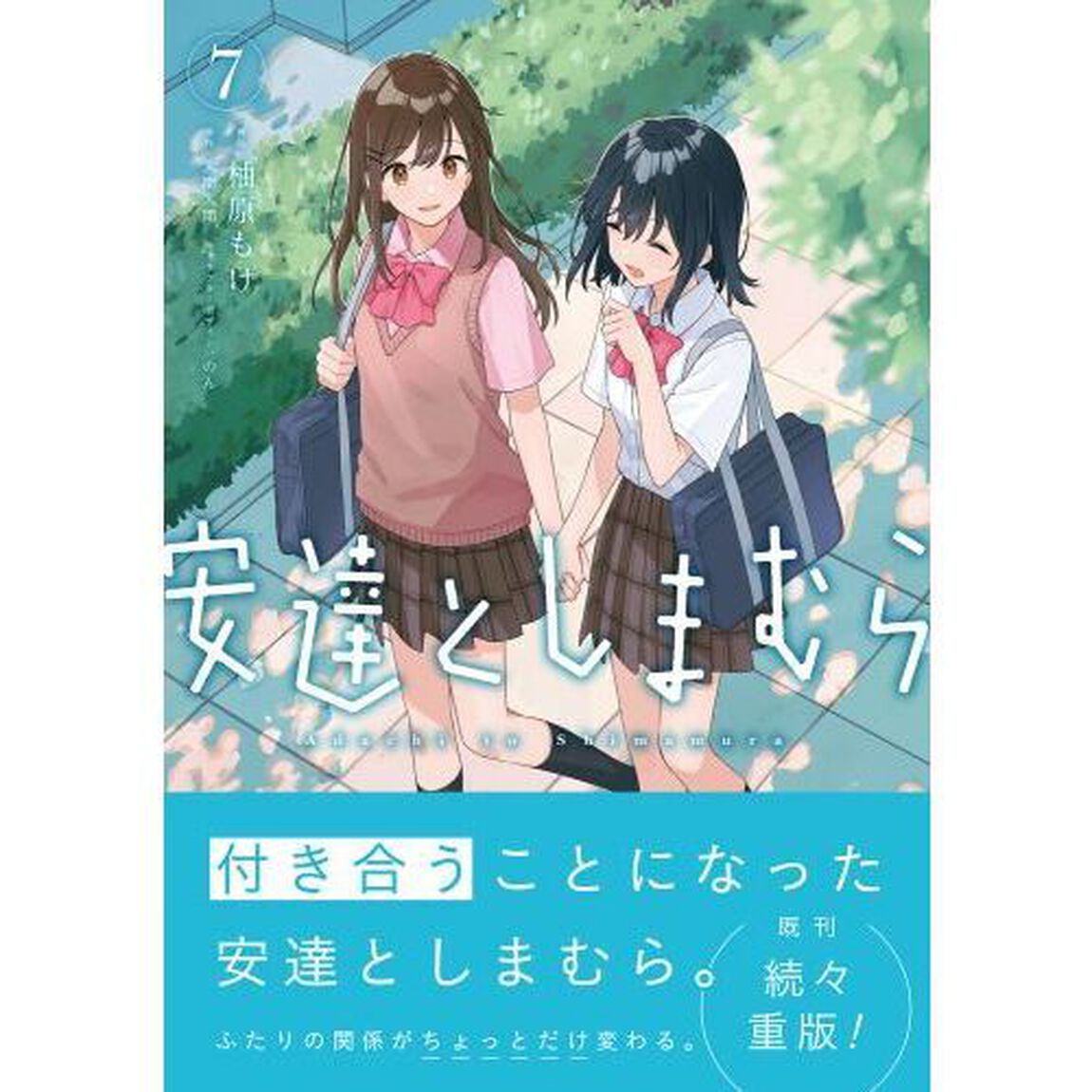 安達としまむら　７