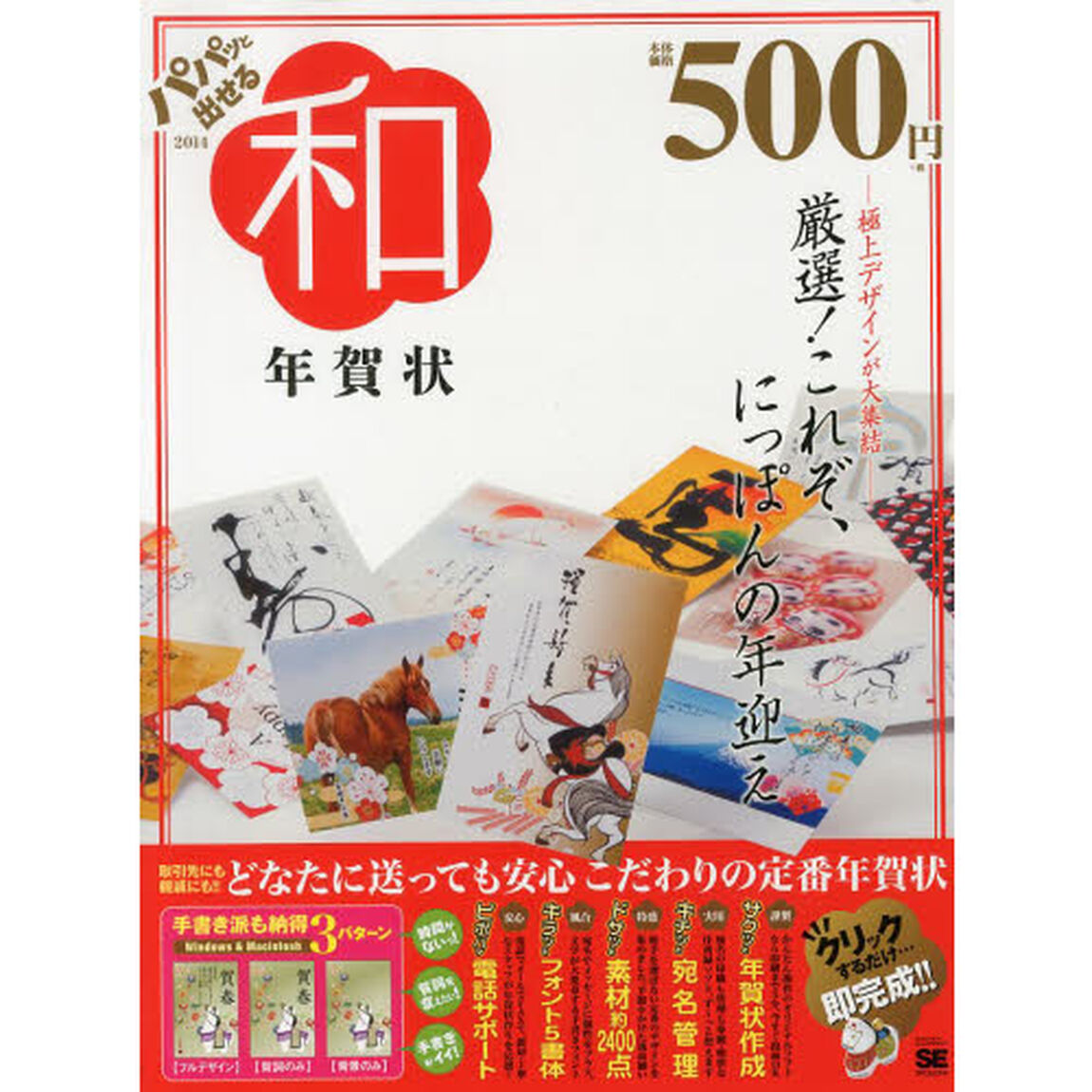パパッと出せる和年賀状　上司や親戚にも送れる定番年賀状！！　２０１４