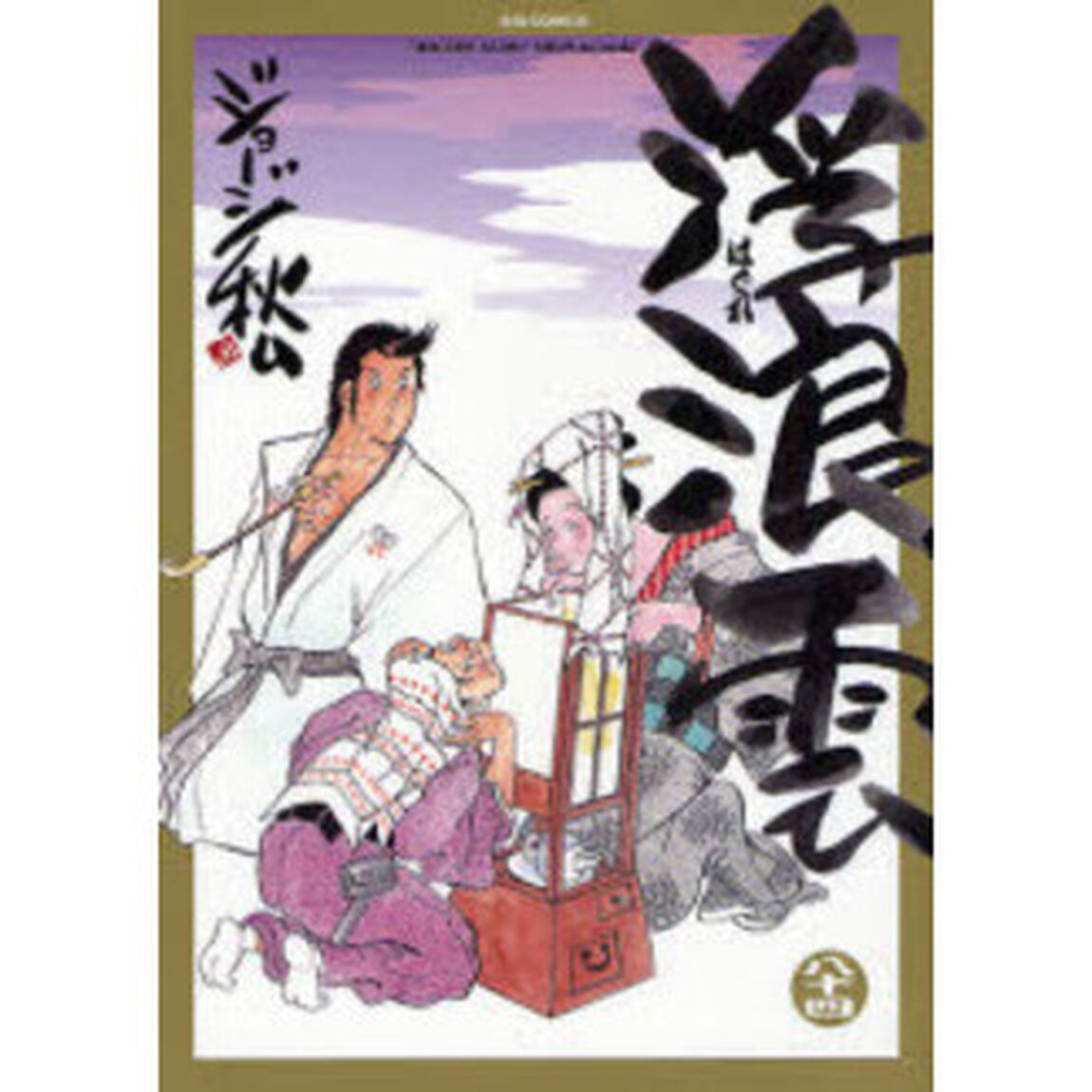 浮浪雲　８４「逡の巻」