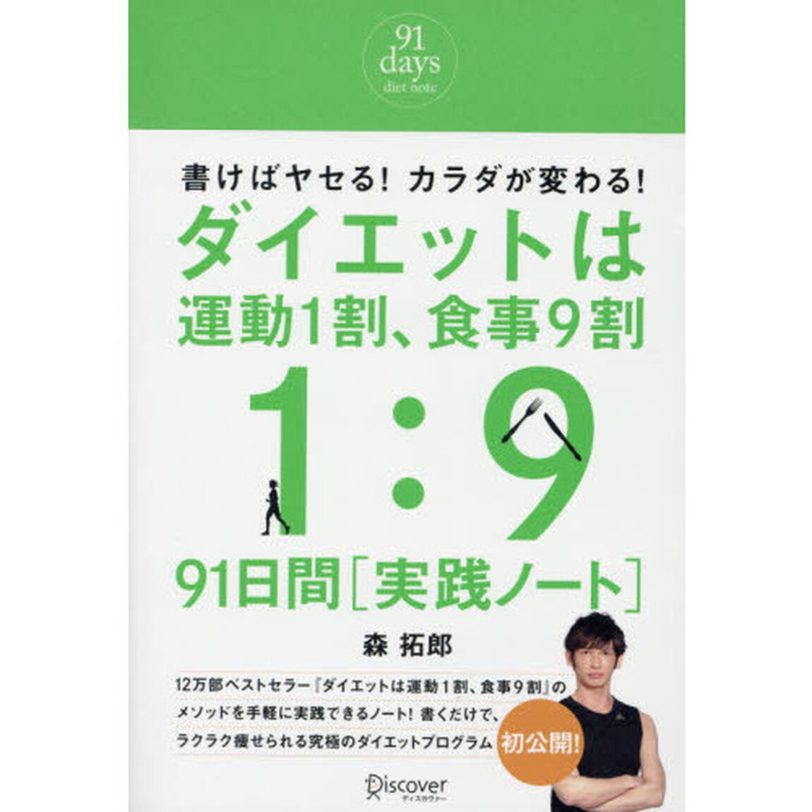 ダイエットは運動１割、食事９割９１日間実