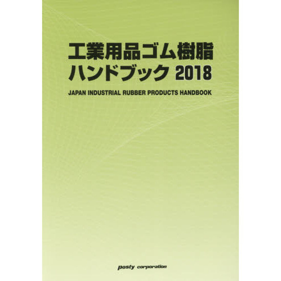 工業用品ゴム樹脂ハンドブック　２０１８年版