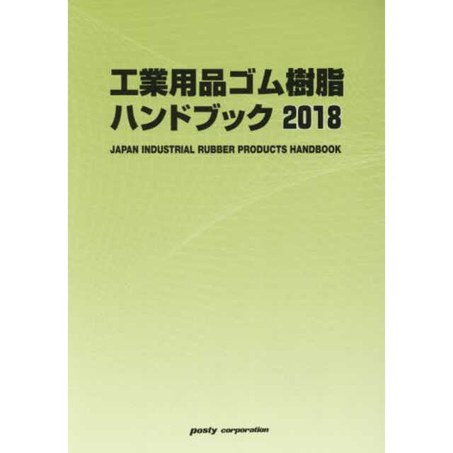 工業用品ゴム樹脂ハンドブック　２０１８年版