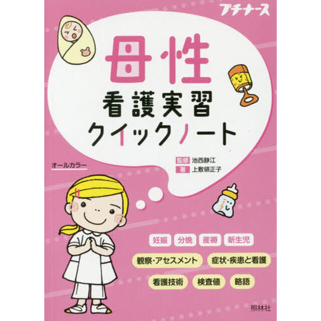 母性看護実習クイックノート