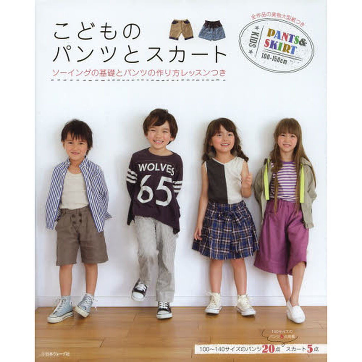 こどものパンツとスカート　ソーイングの基礎とパンツの作り方レッスンつき