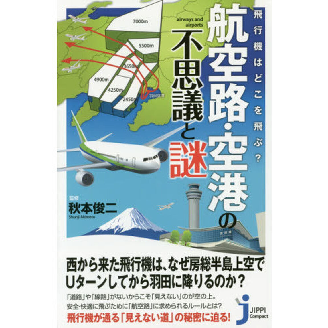 飛行機はどこを飛ぶ？航空路・空港の不思議と謎