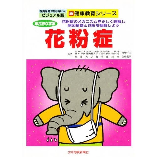 花粉症　総合的な学習　花粉症のメカニズムを正しく理解し原因植物と花粉を観察しよう