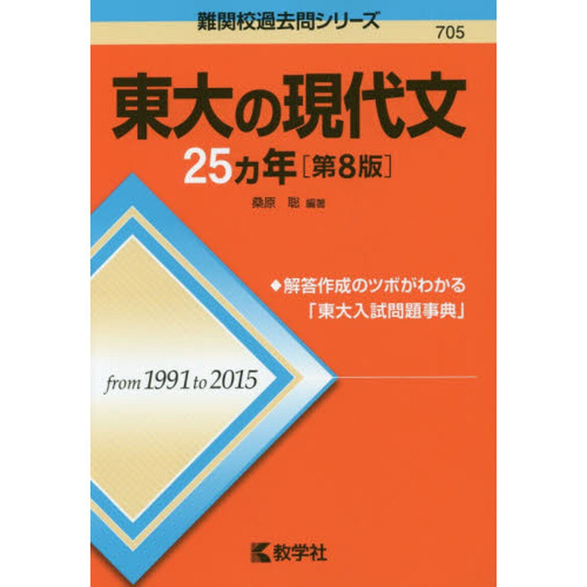 東大の現代文２５カ年「第８版」