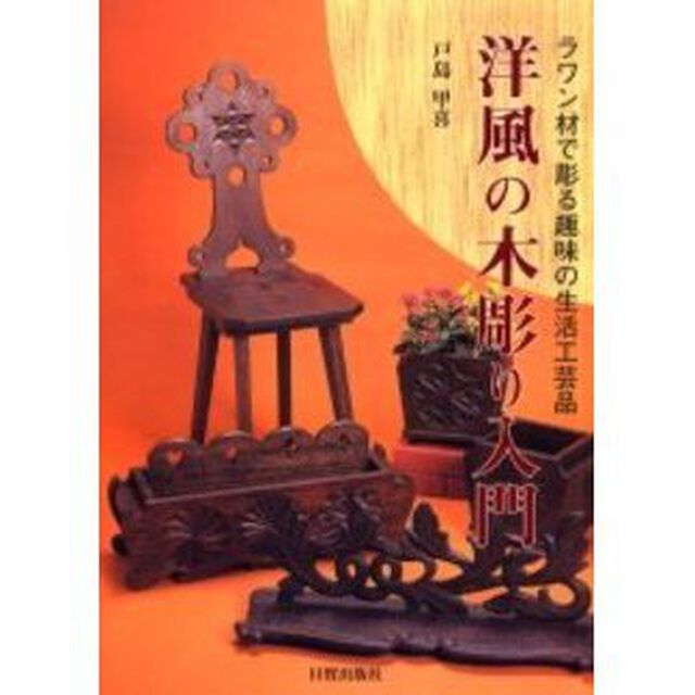洋風の木彫り入門　ラワン材で彫る趣味の生活工芸品