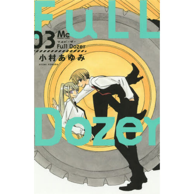 Ｆｕｌｌ　Ｄｏｚｅｒ　３